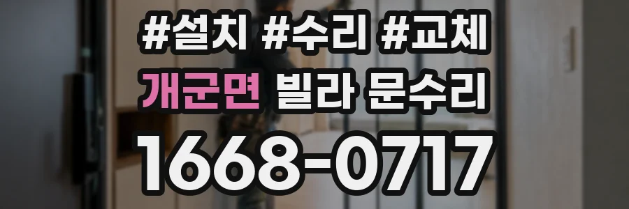 개군면 빌라 문수리
