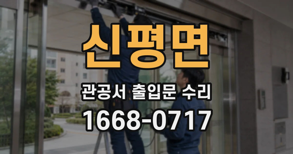 신평면 관공서 출입문 수리