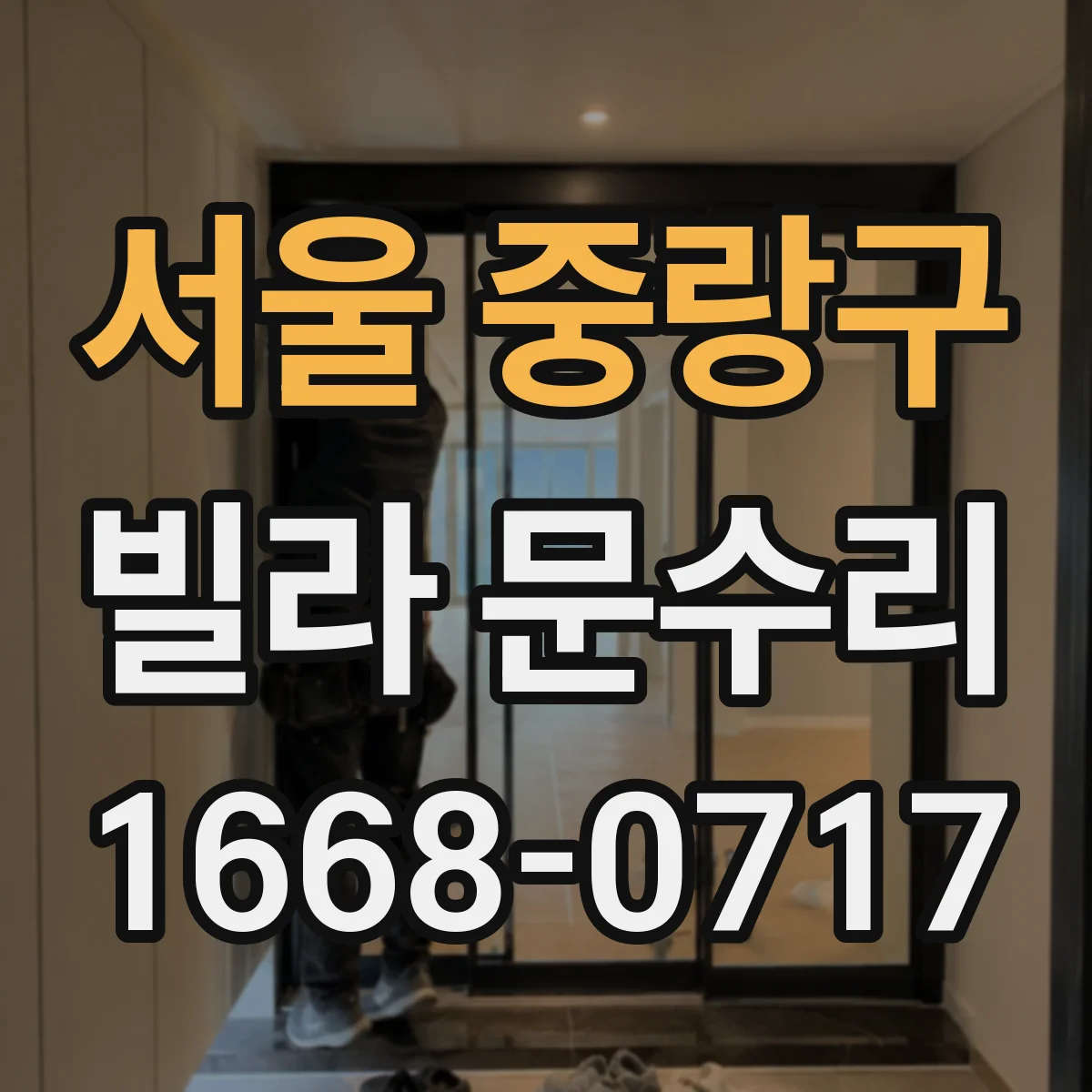 서울 중랑구 빌라 문수리 도어 하드웨어 정렬로 닫힘 충격 줄이기