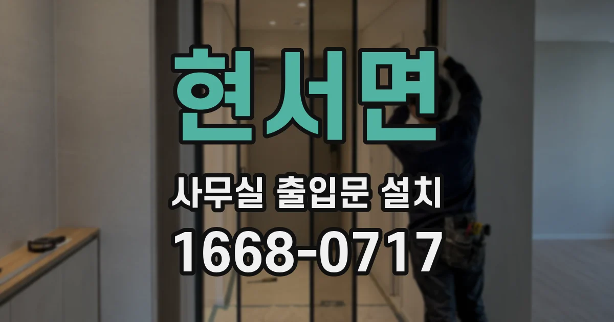 현서면 사무실 출입문 설치