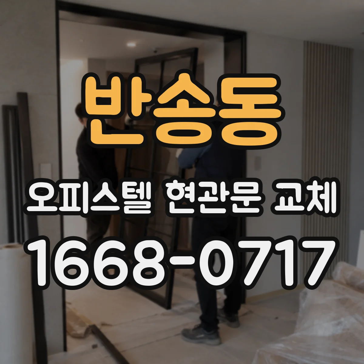 반송동 오피스텔 현관문 교체