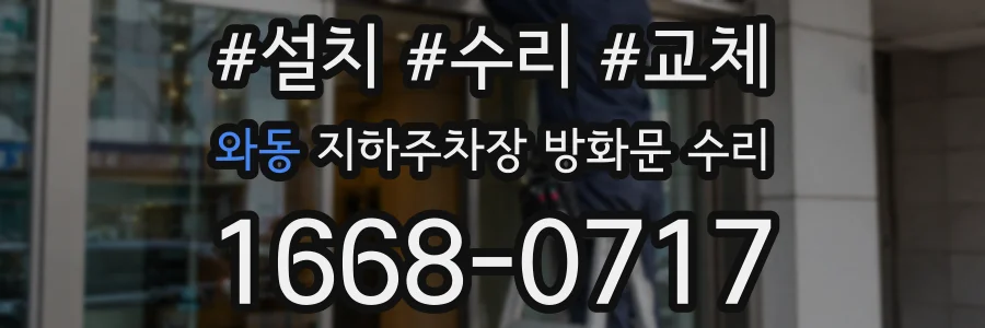 와동 지하주차장 방화문 수리