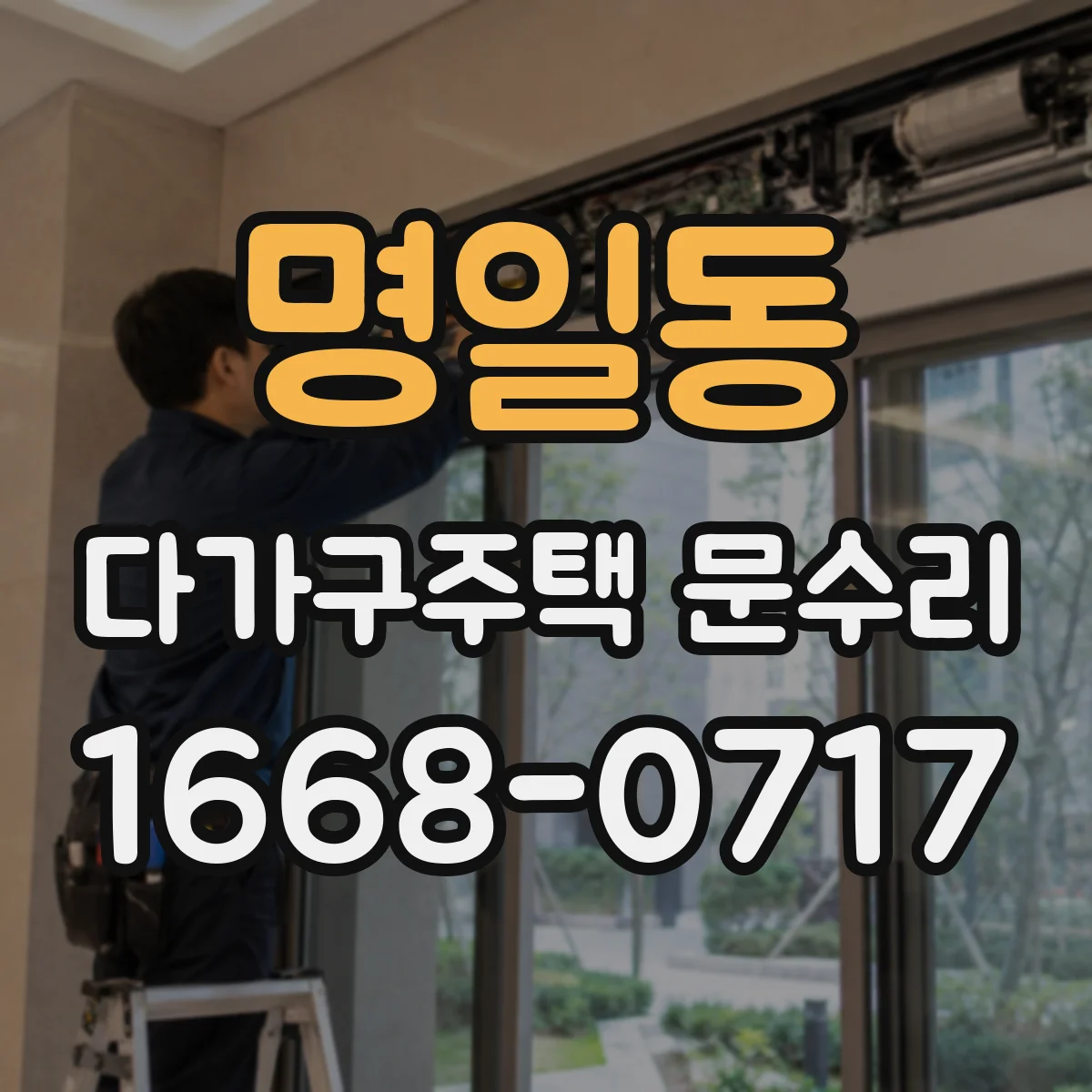명일동 다가구주택 문수리