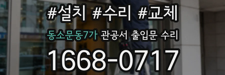 동소문동7가 관공서 출입문 수리