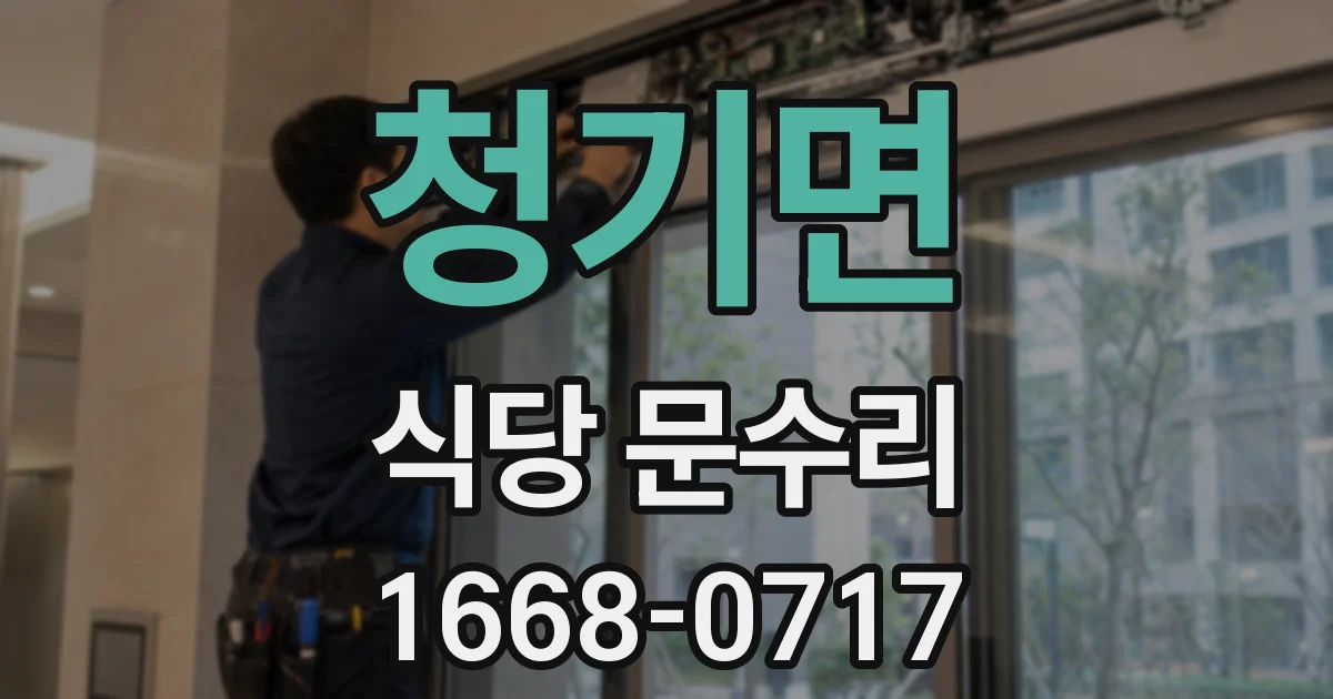 청기면 식당 문수리