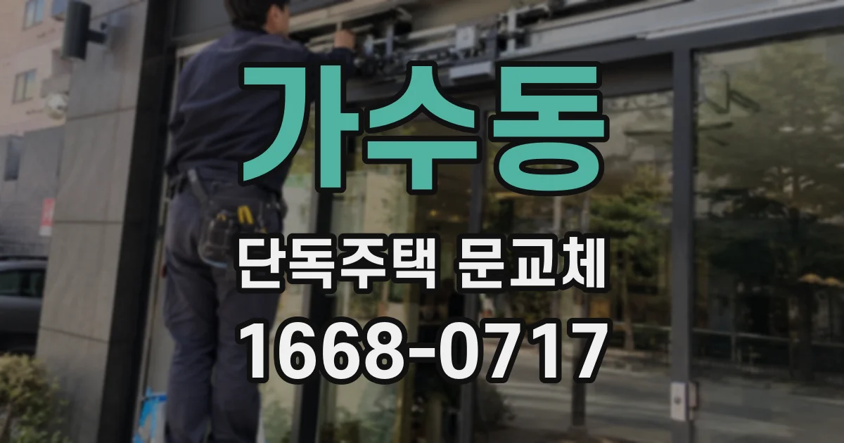 가수동 단독주택 문교체