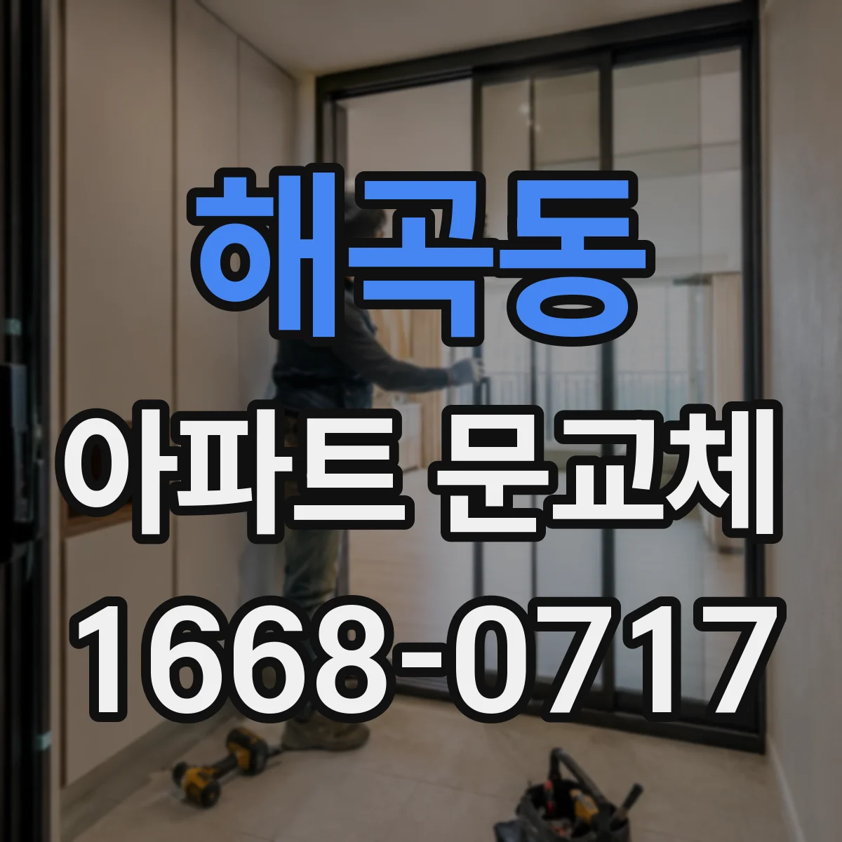 해곡동 아파트 문교체