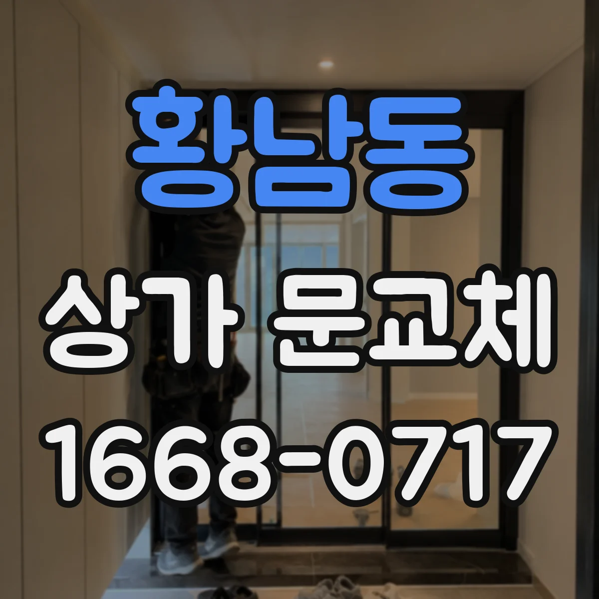 황남동 상가 문교체