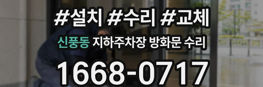 신풍동 지하주차장 방화문 수리