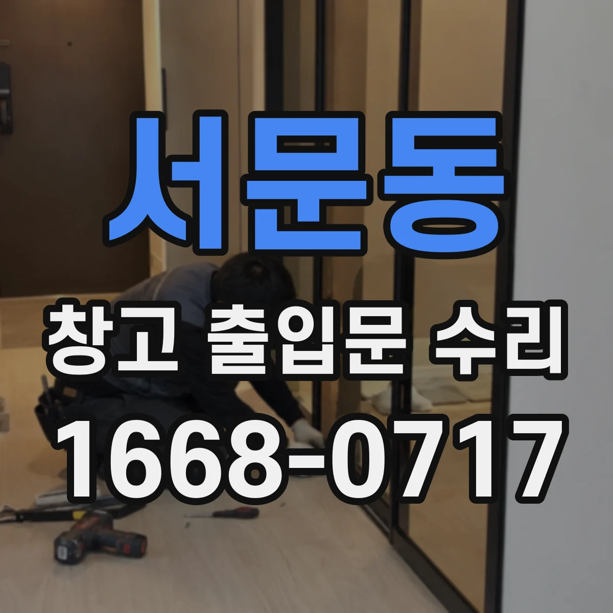 서문동 창고 출입문 수리