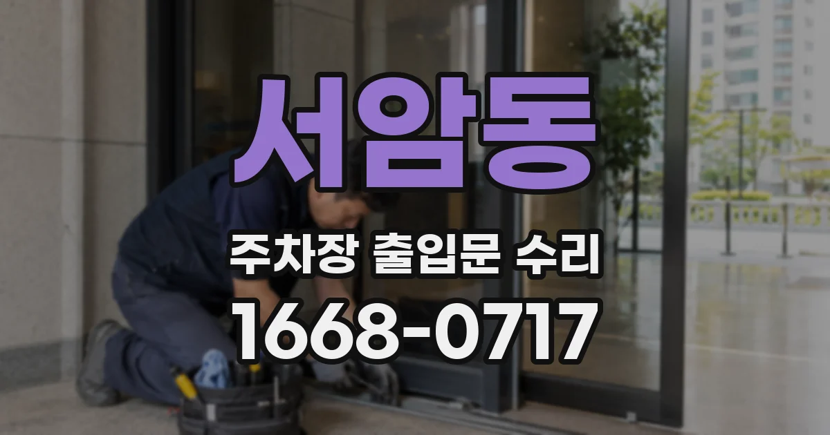 서암동 주차장 출입문 수리