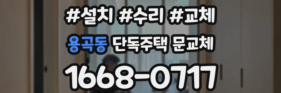 용곡동 단독주택 문교체