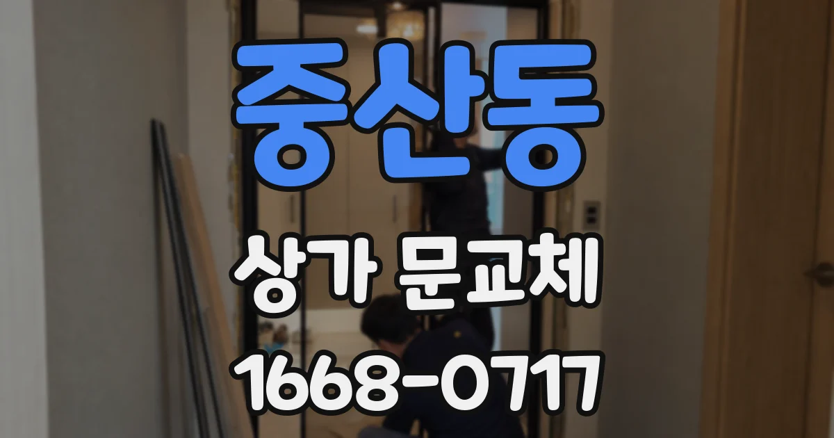 중산동 상가 문교체