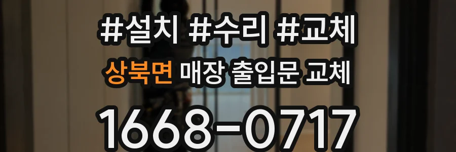 상북면 매장 출입문 교체