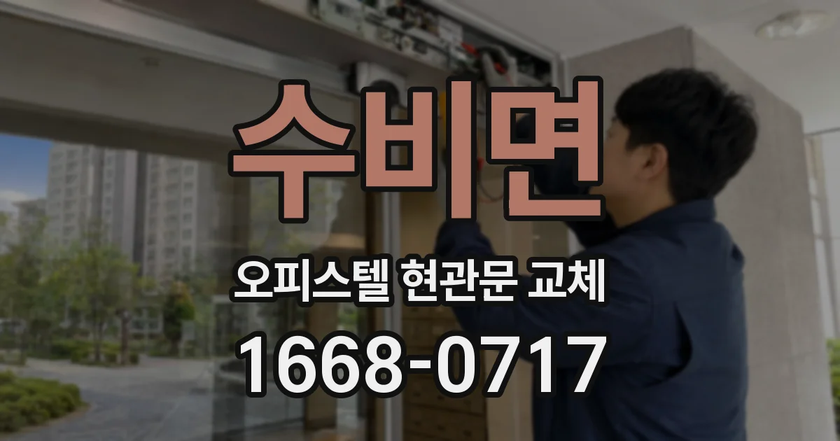 수비면 오피스텔 현관문 교체