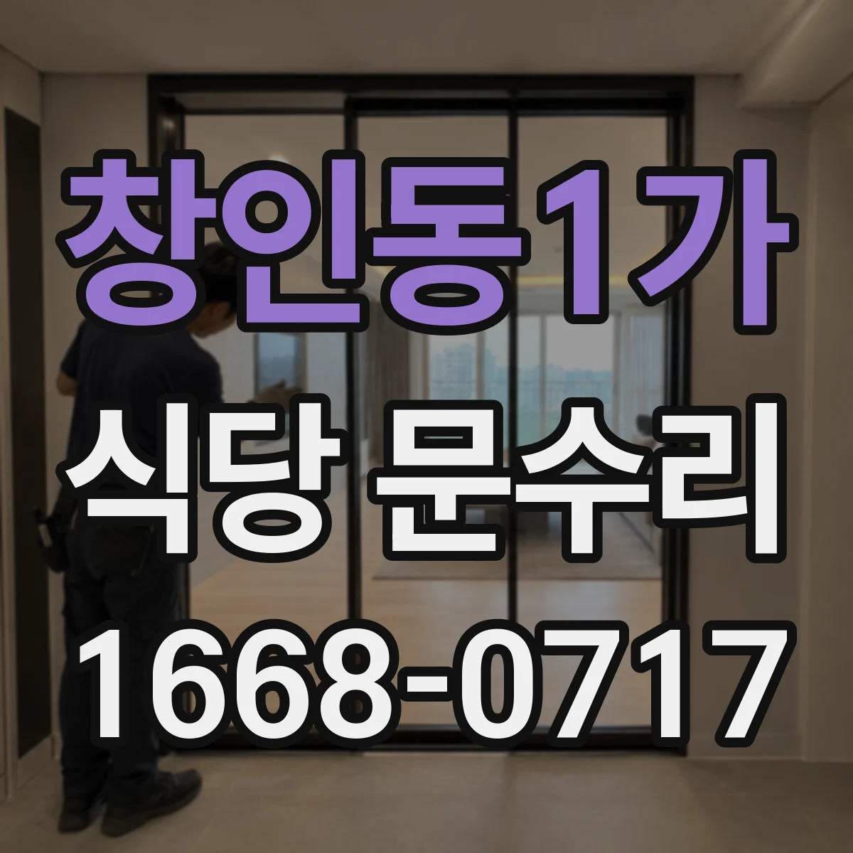 창인동1가 식당 문수리