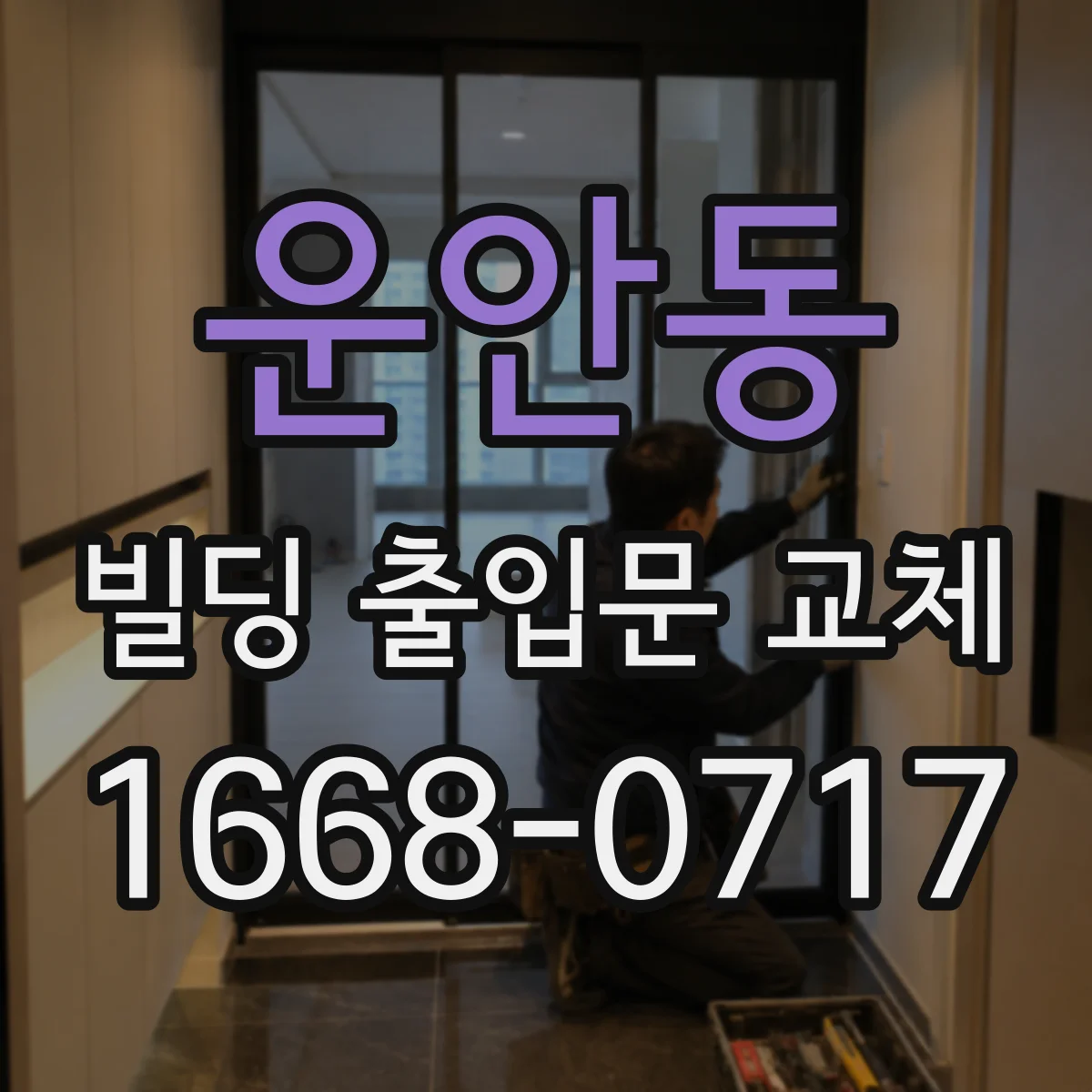 운안동 빌딩 출입문 교체