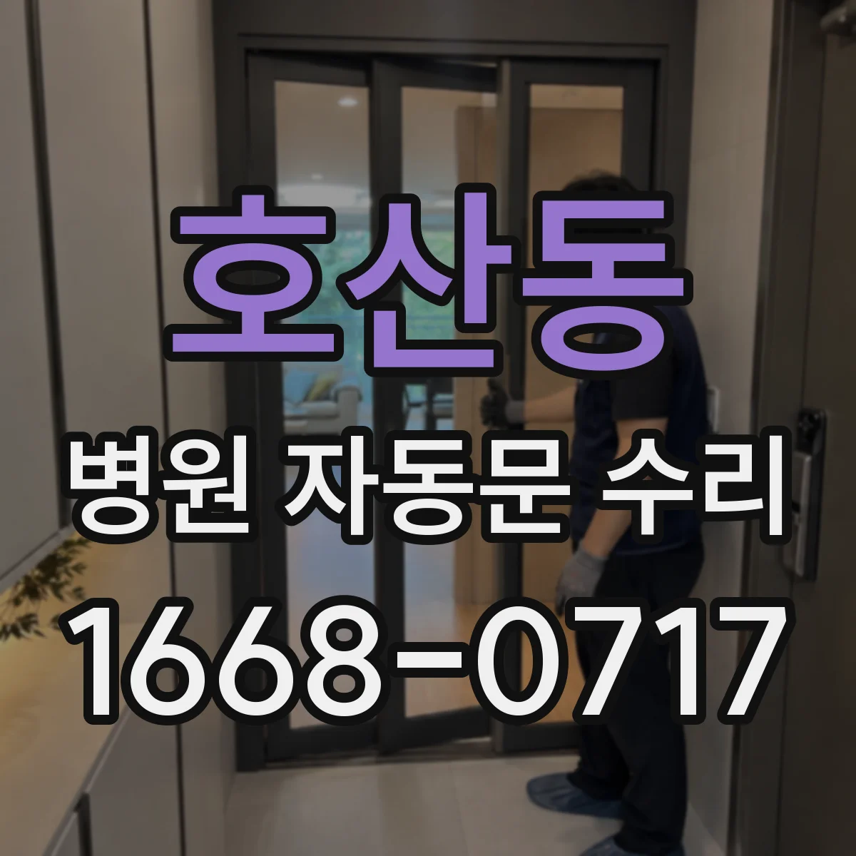 호산동 병원 자동문 수리