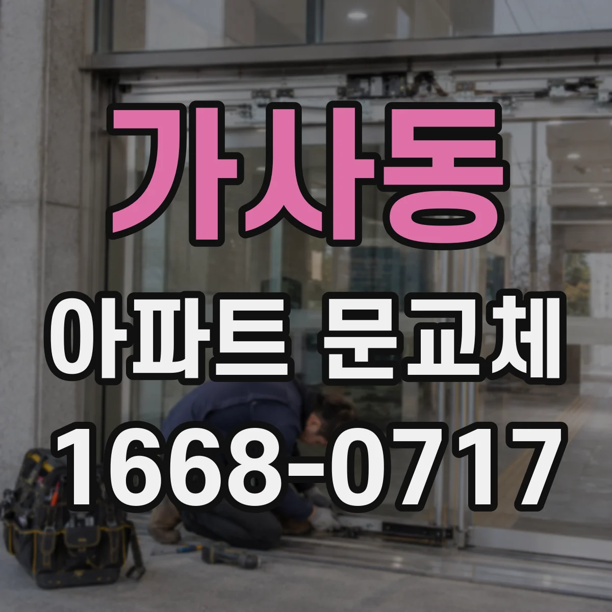 가사동 아파트 문교체