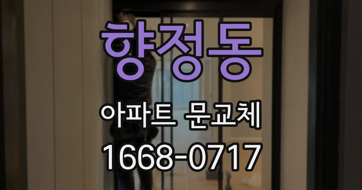 향정동 아파트 문교체