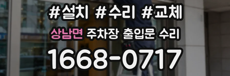 상남면 주차장 출입문 수리