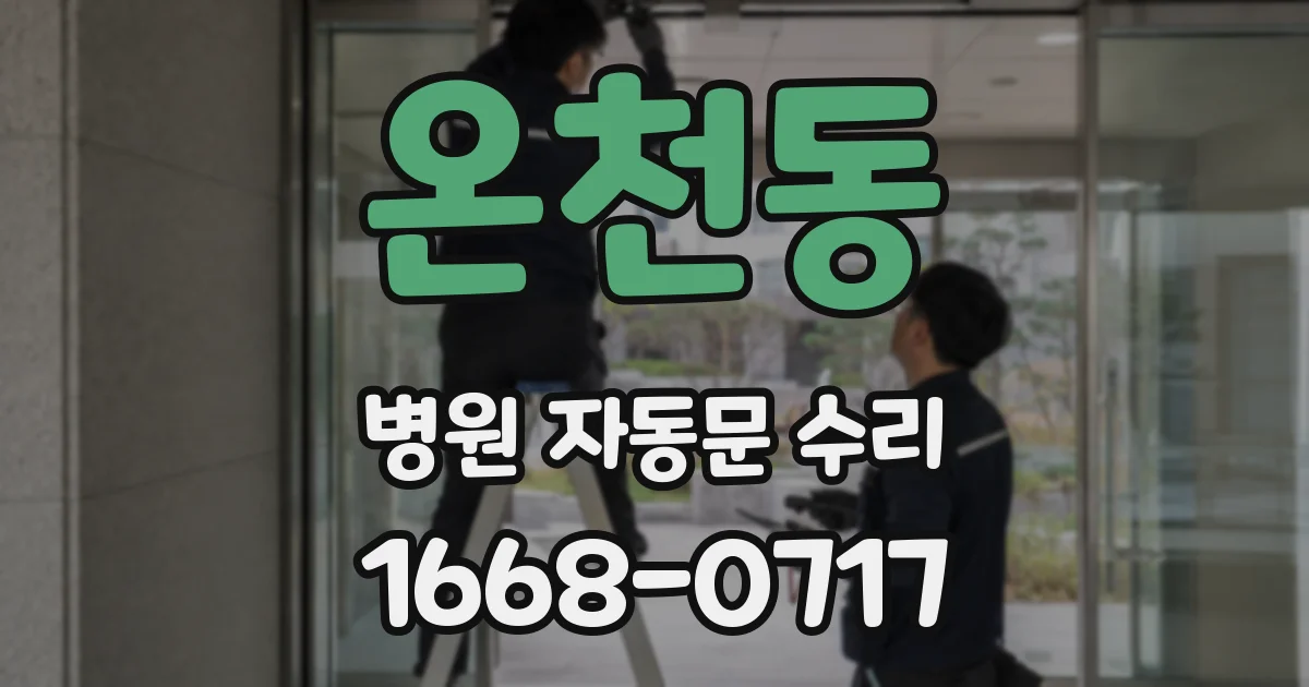 온천동 병원 자동문 수리