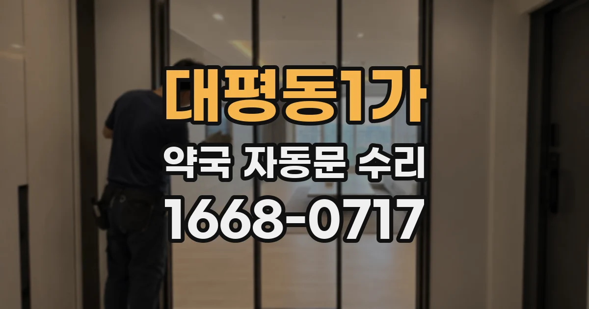 대평동1가 약국 자동문 수리