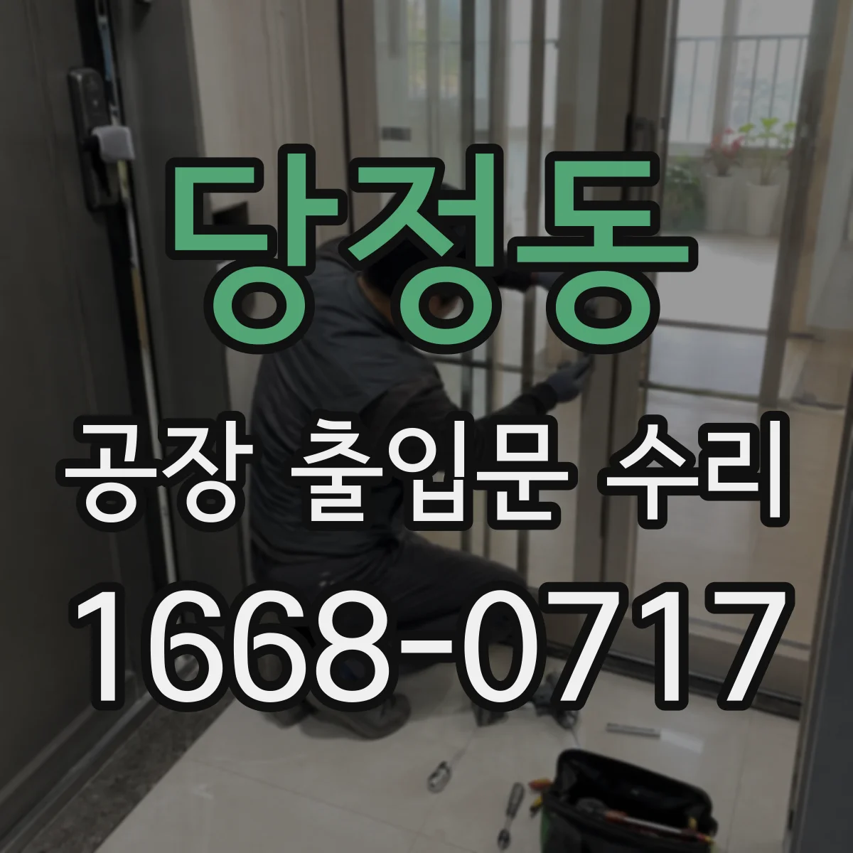당정동 공장 출입문 수리