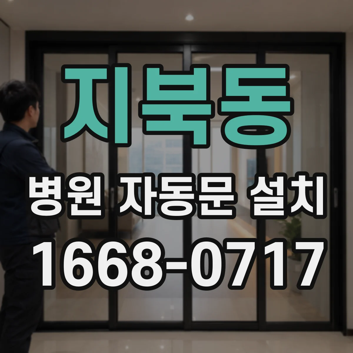 지북동 병원 자동문 설치
