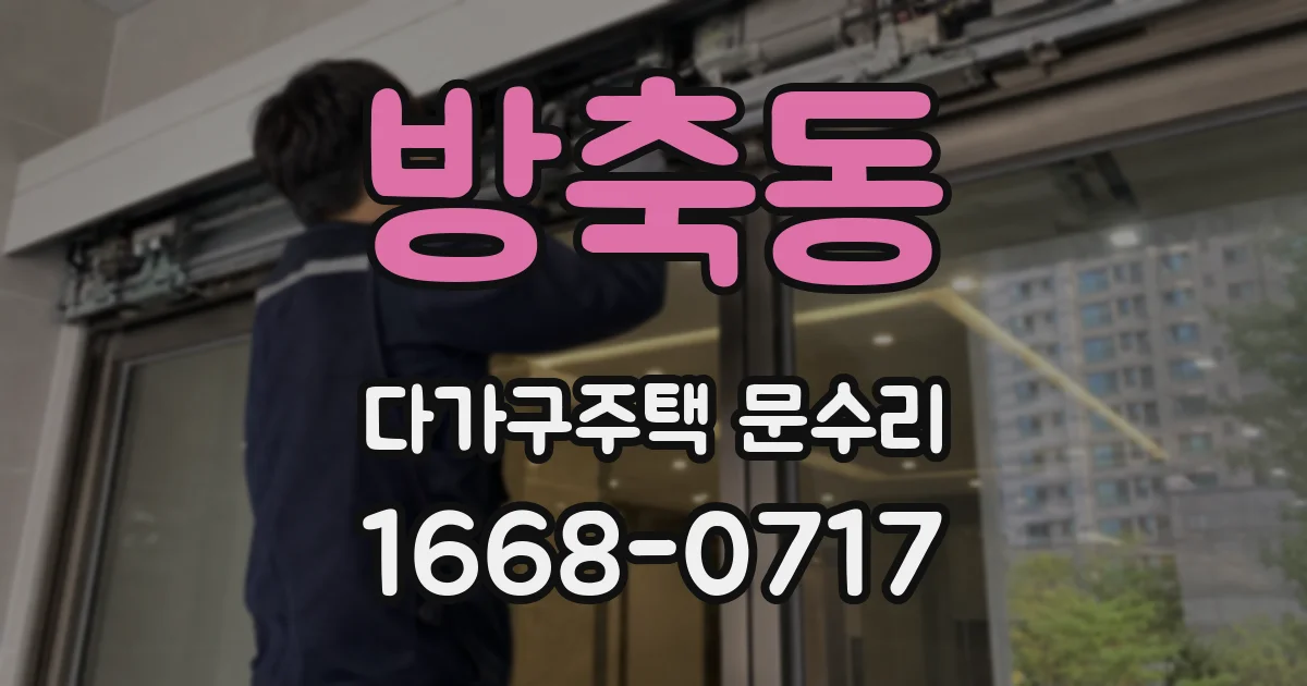 방축동 다가구주택 문수리
