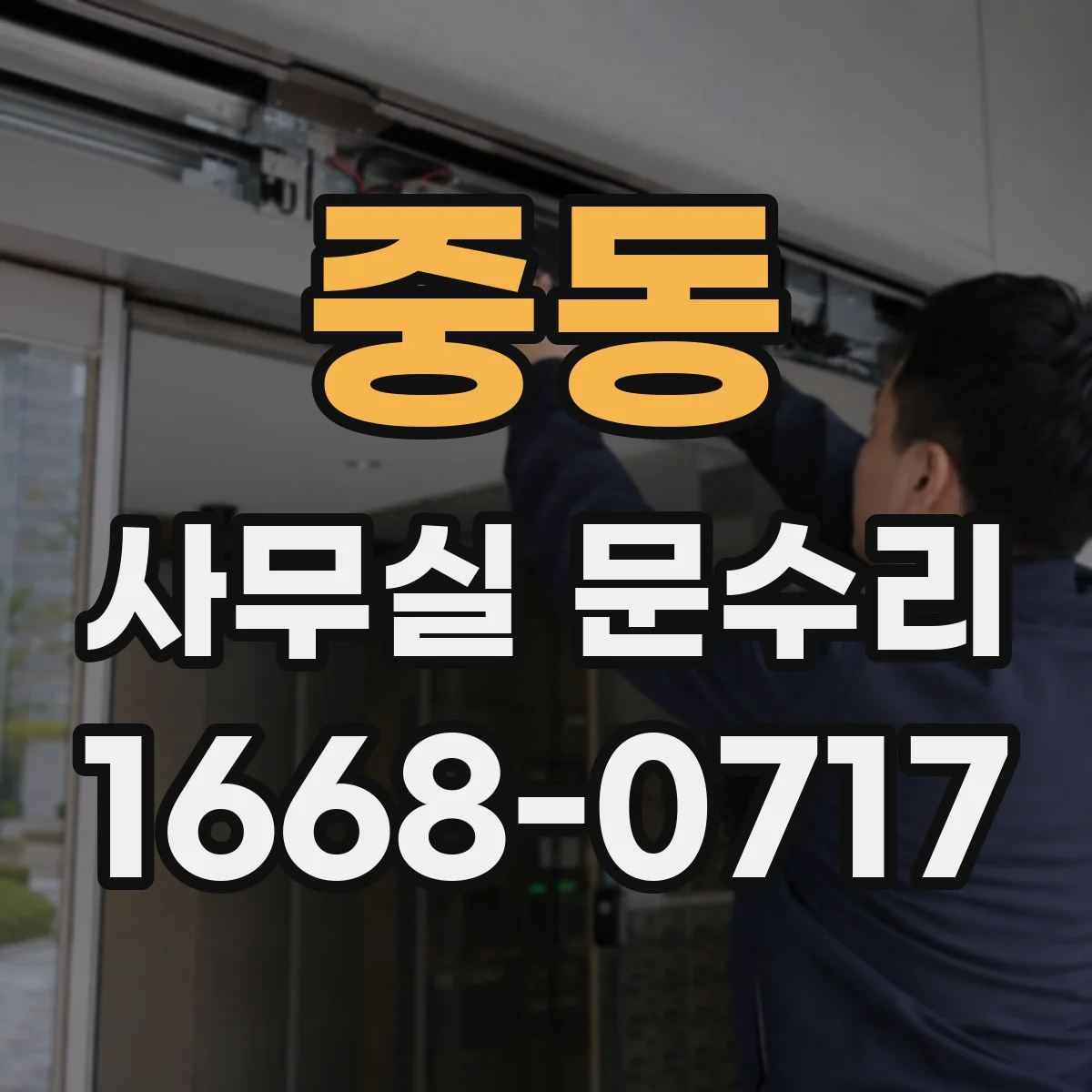 중동 사무실 문수리