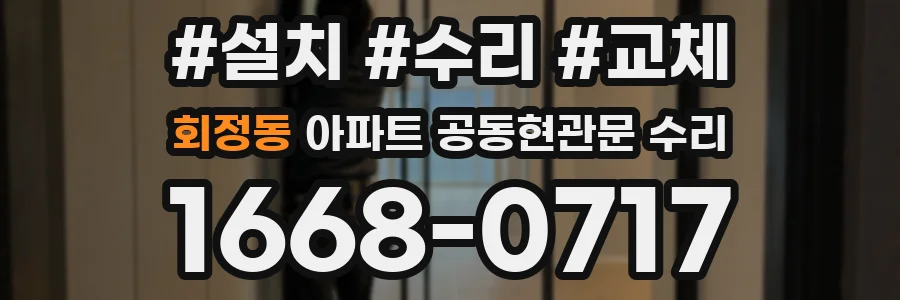 회정동 아파트 공동현관문 수리