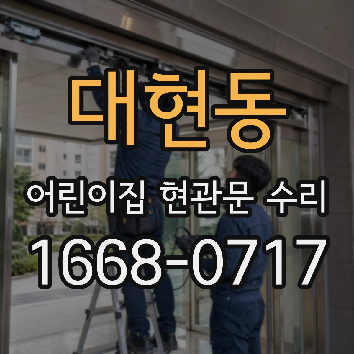 대현동 어린이집 현관문 수리