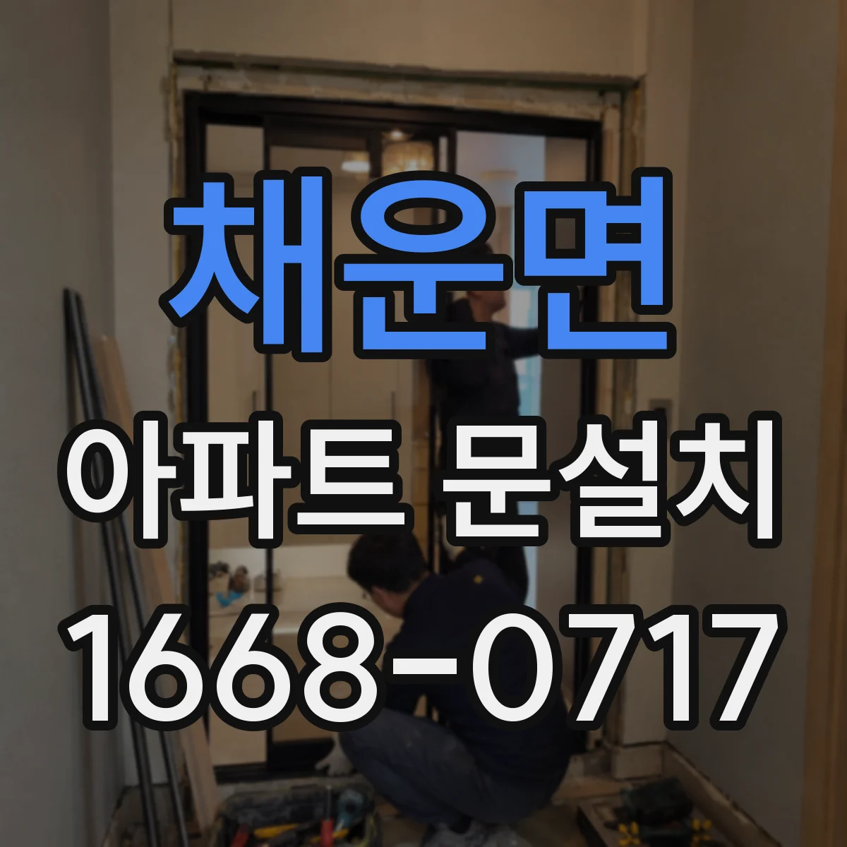 채운면 아파트 문설치