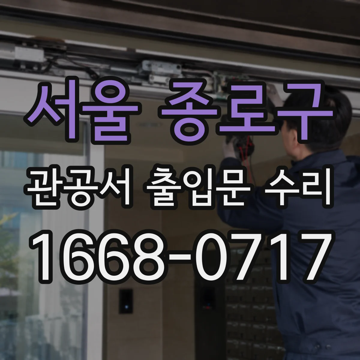 서울 종로구 관공서 출입문 수리