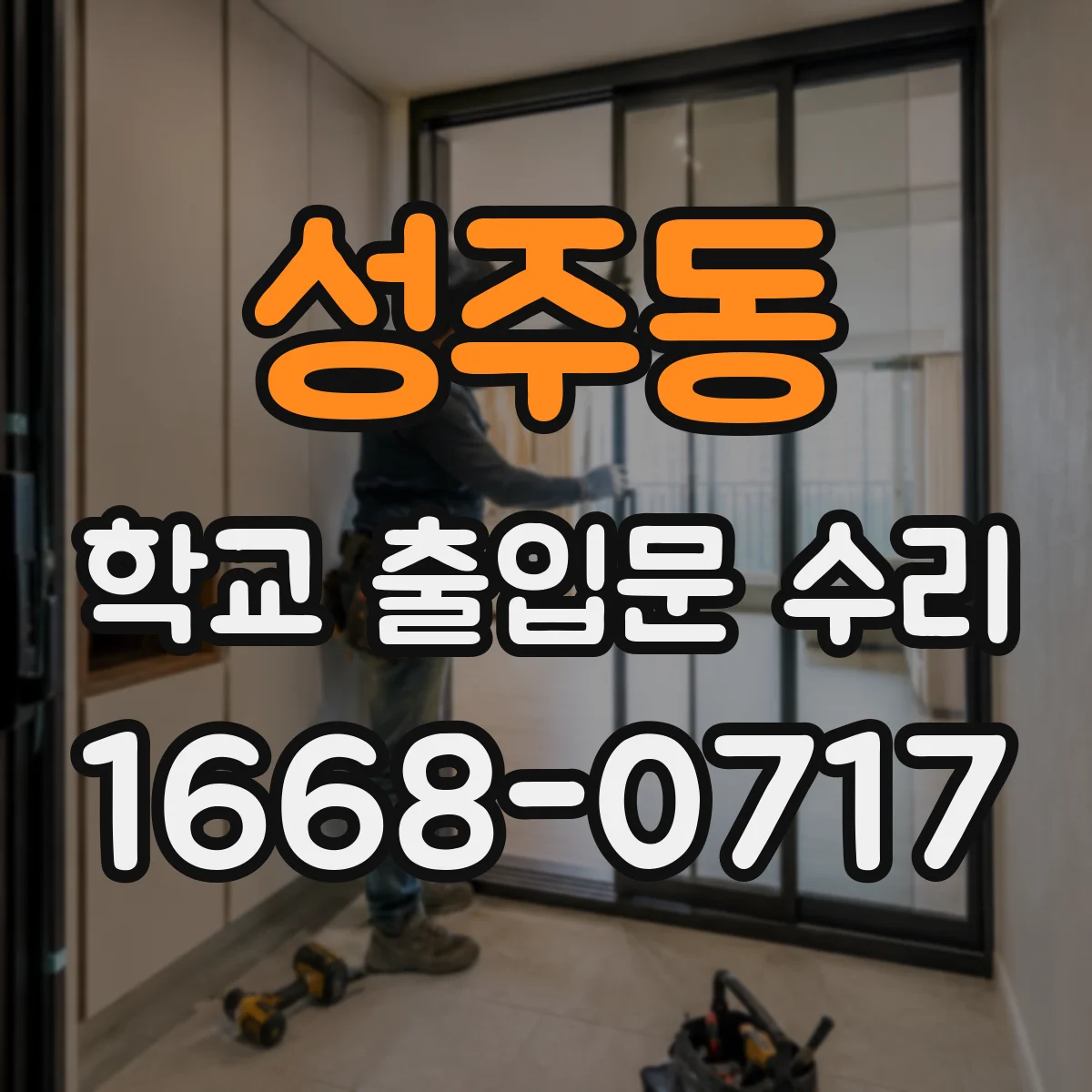 성주동 학교 출입문 수리