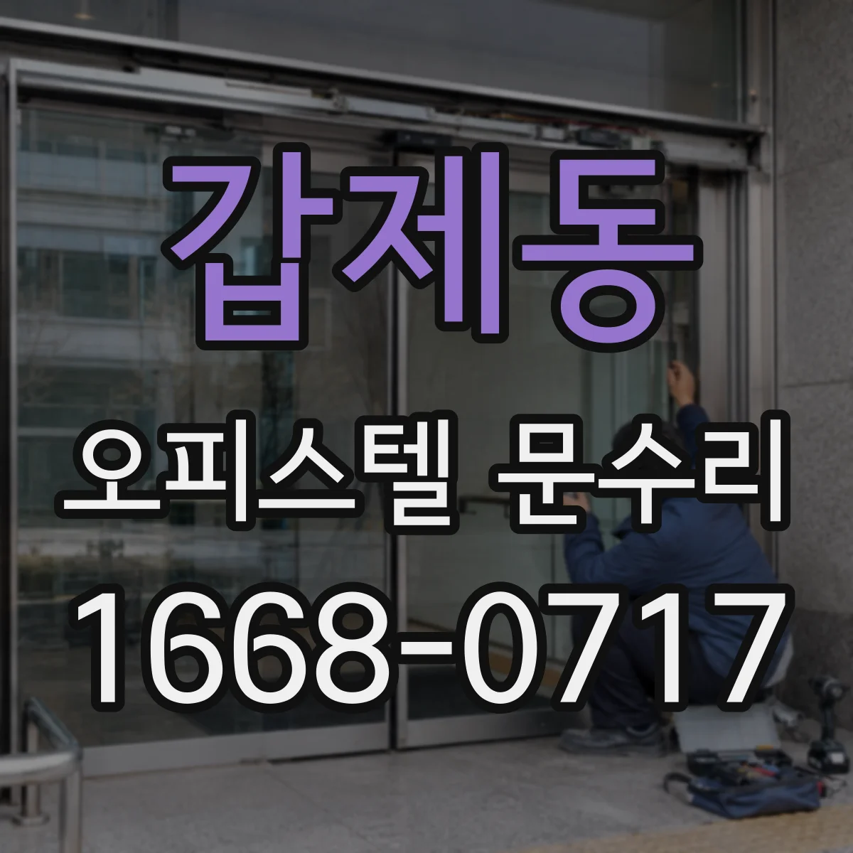 갑제동 오피스텔 문수리