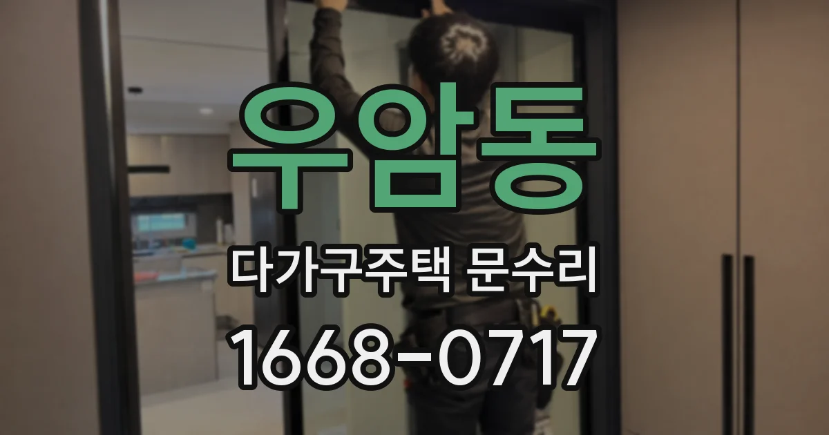 우암동 다가구주택 문수리