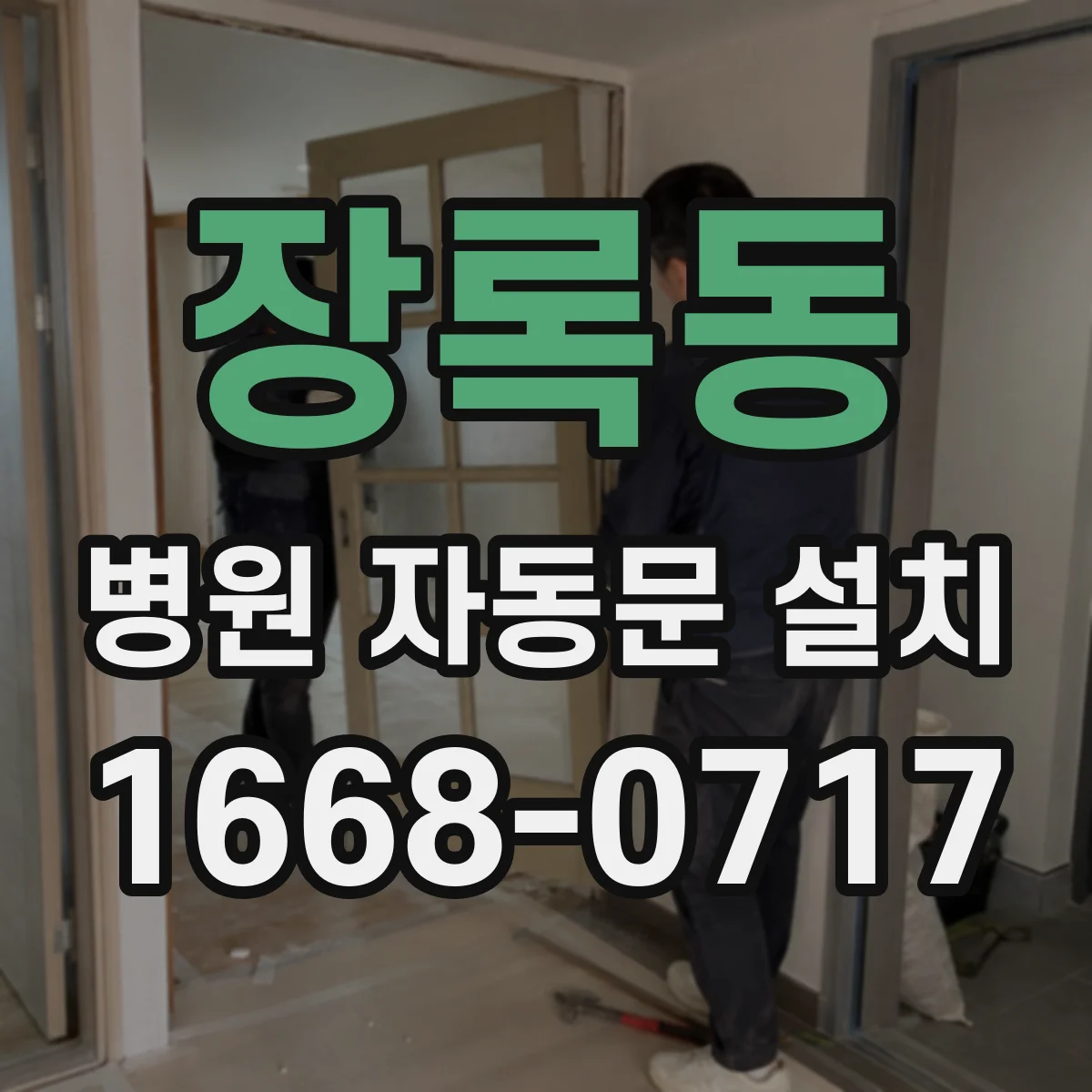 장록동 병원 자동문 설치
