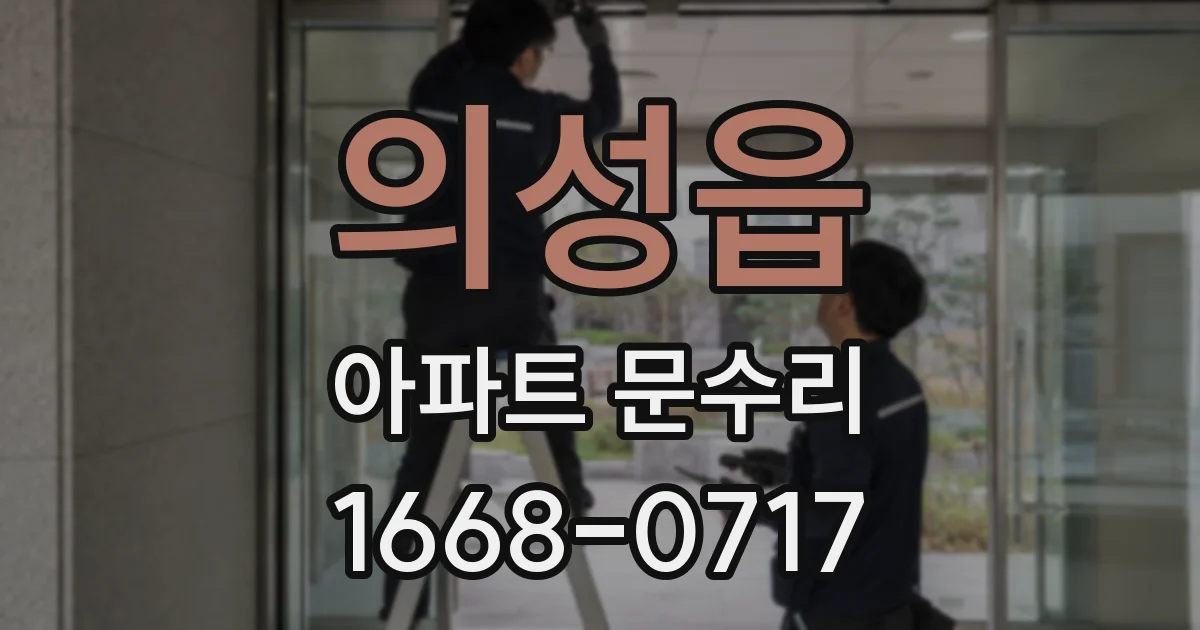 의성읍 아파트 문수리
