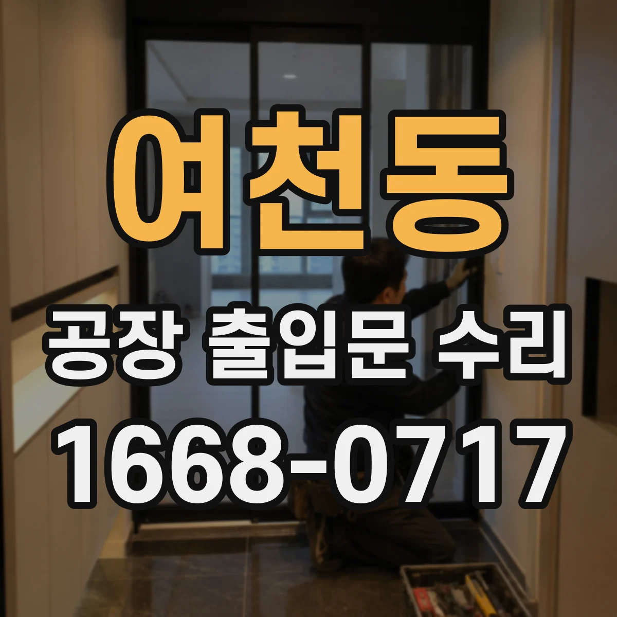 여천동 공장 출입문 수리