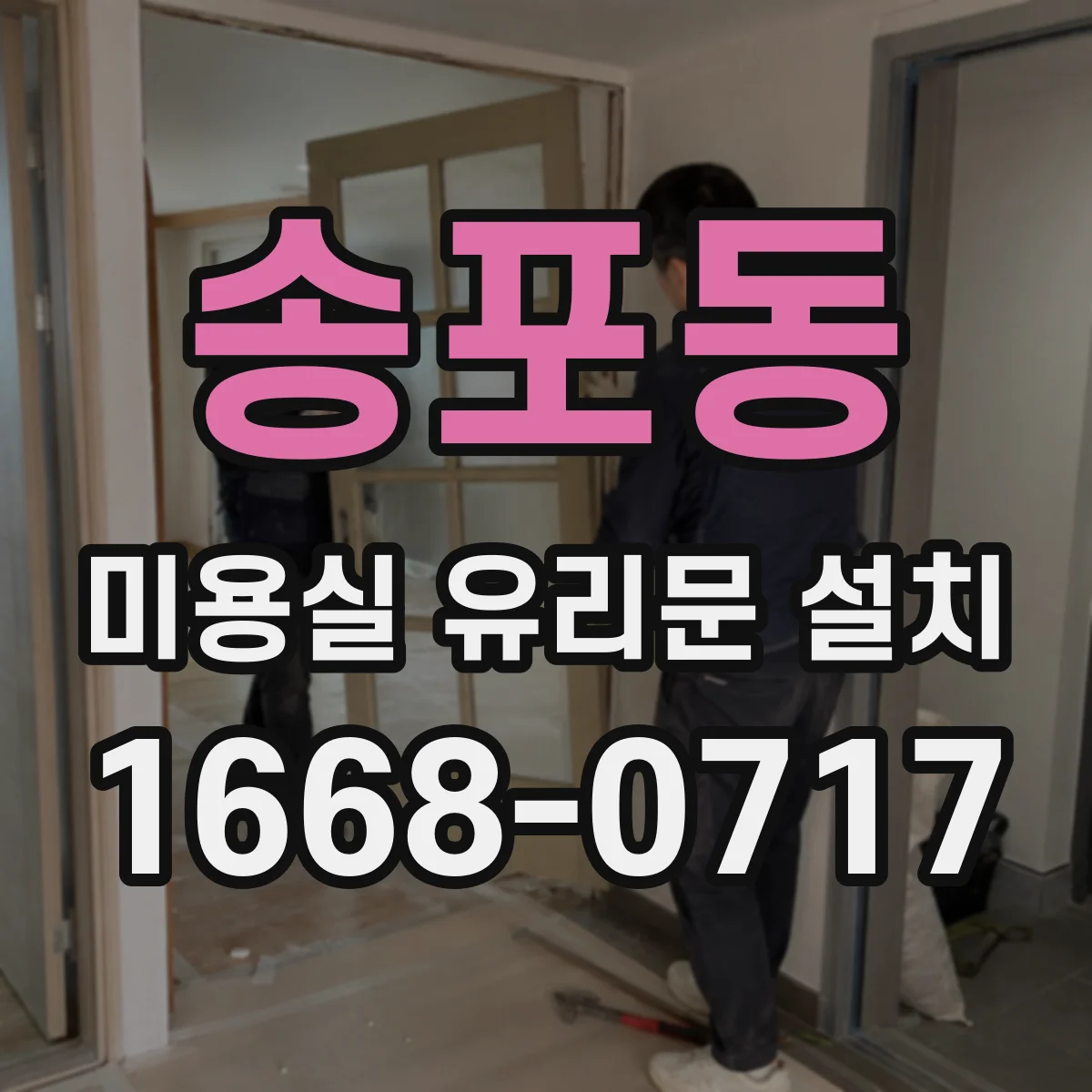 송포동 미용실 유리문 설치
