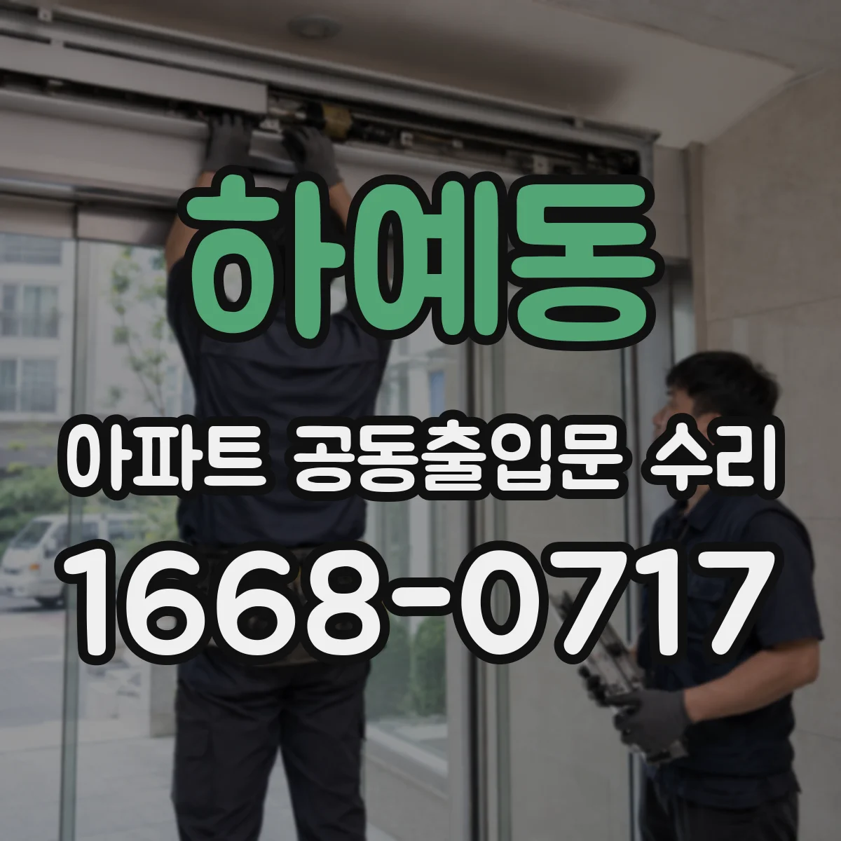 하예동 아파트 공동출입문 수리