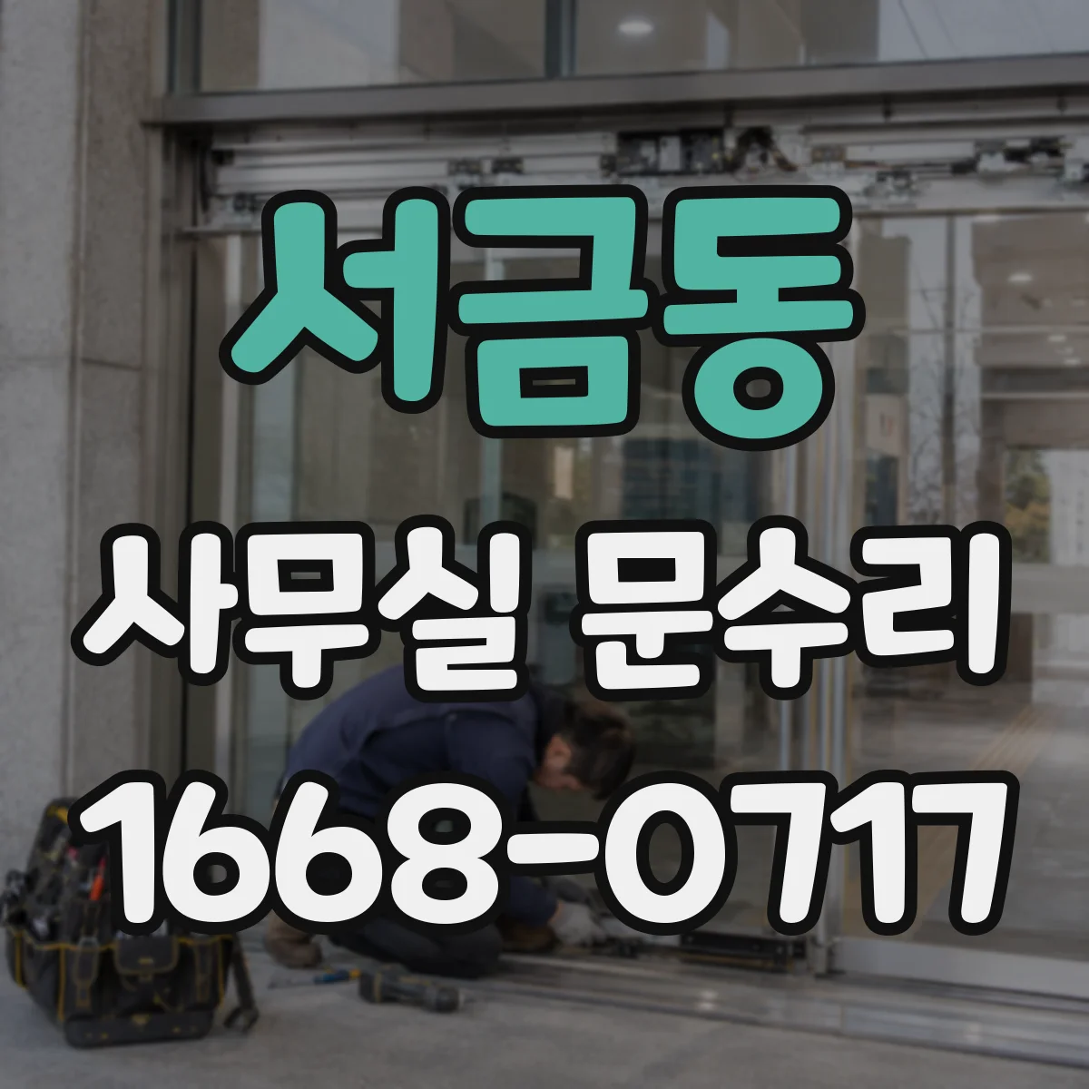 서금동 사무실 문수리