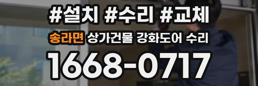 송라면 상가건물 강화도어 수리