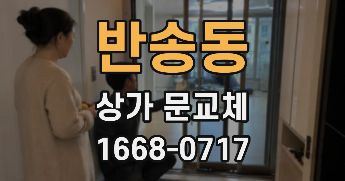 반송동 상가 문교체