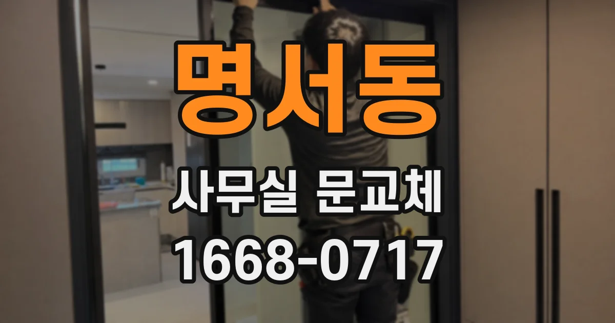 명서동 사무실 문교체