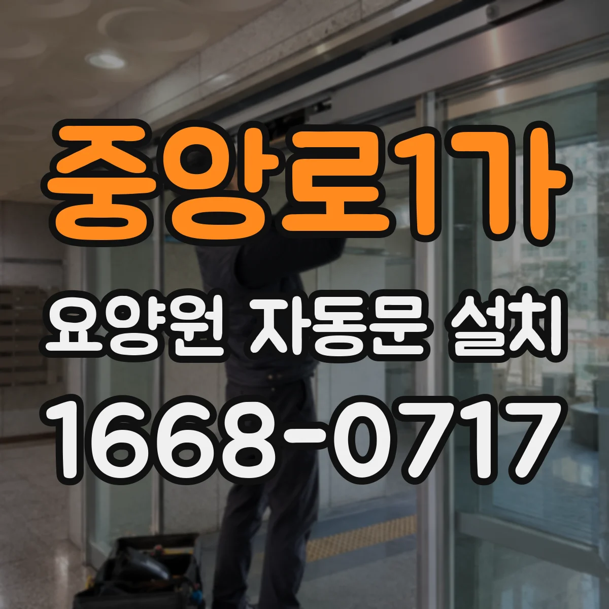 중앙로1가 요양원 자동문 설치