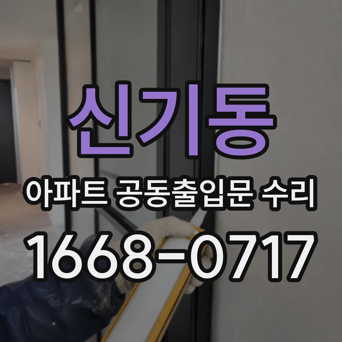 신기동 아파트 공동출입문 수리