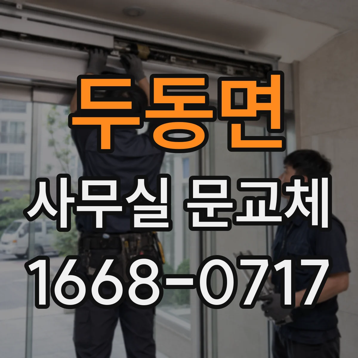 두동면 사무실 문교체